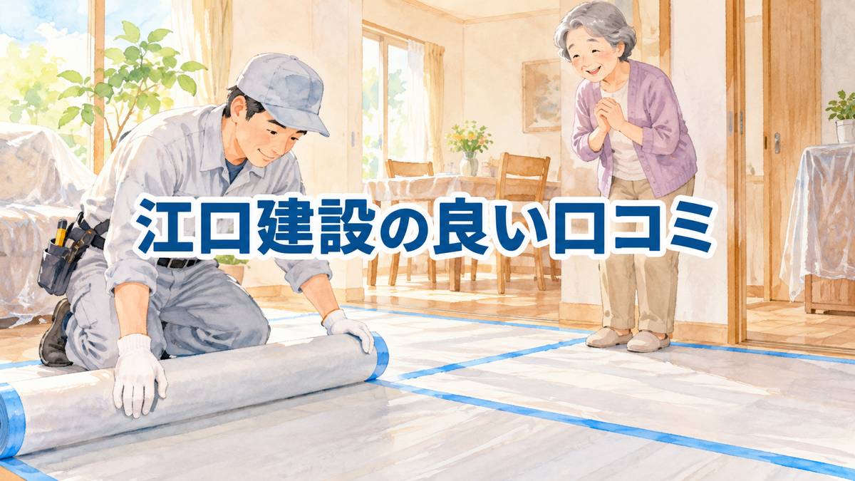 江口建設の良い口コミ
