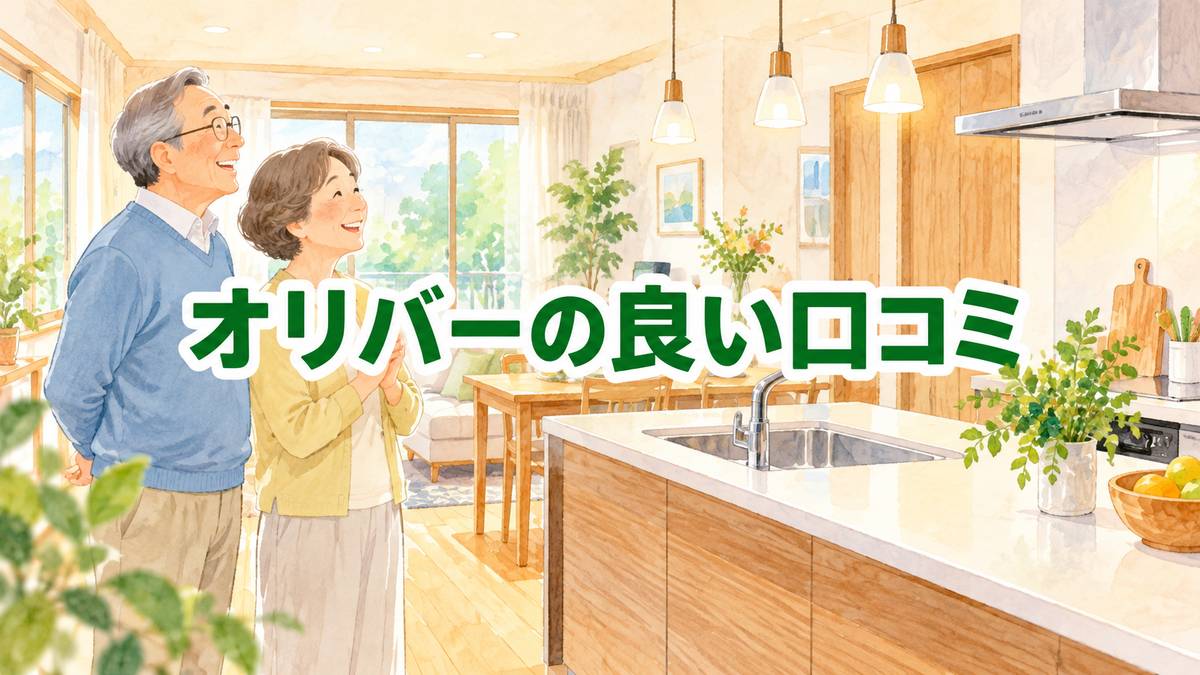 オリバーの良い口コミ