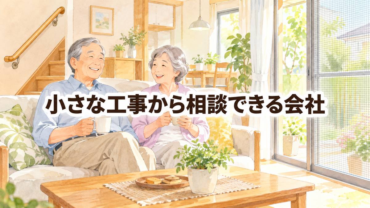 小さな工事から相談できる会社