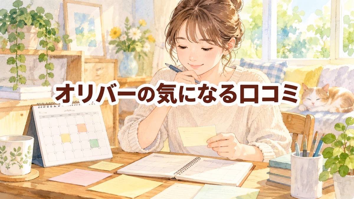 オリバーの気になる口コミ
