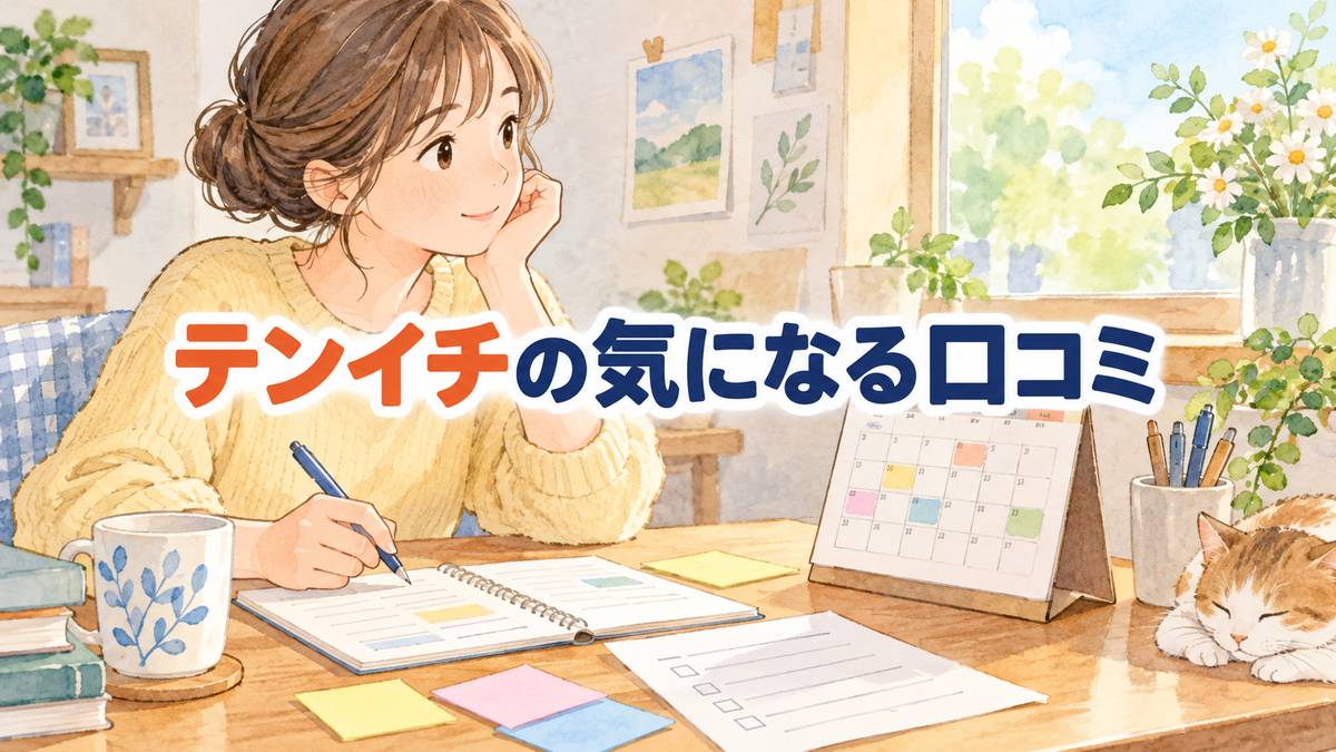 テンイチの気になる口コミ