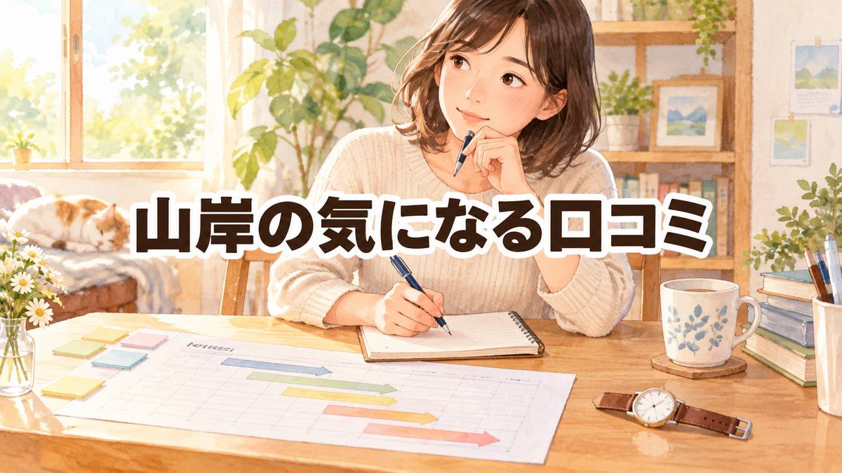 山岸の気になる口コミ