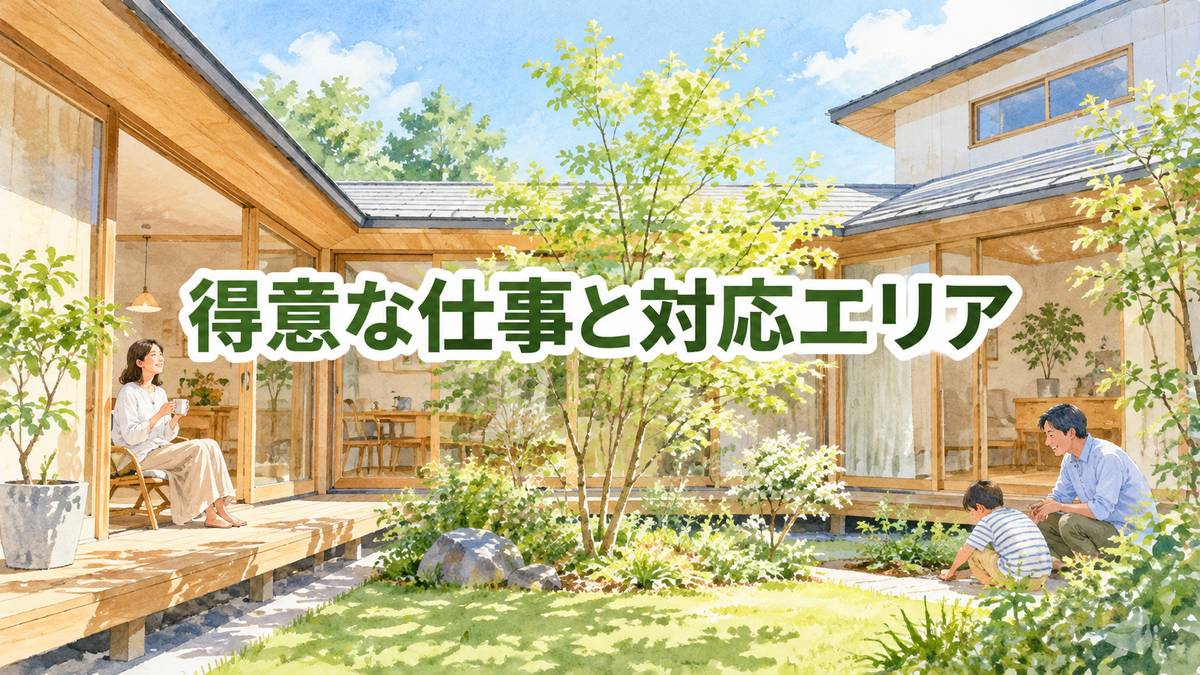 得意な仕事と対応エリア