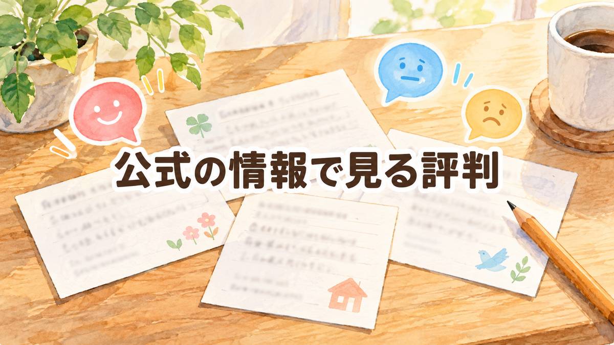 公式の情報で見る評判