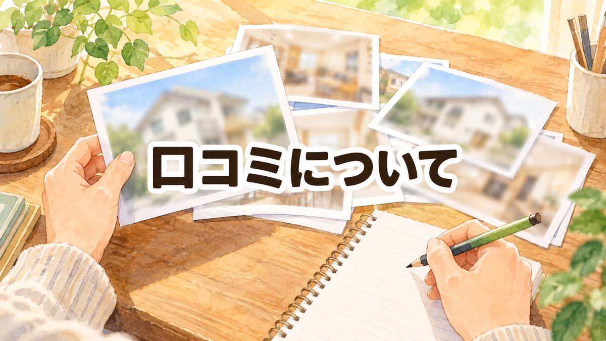 口コミについて