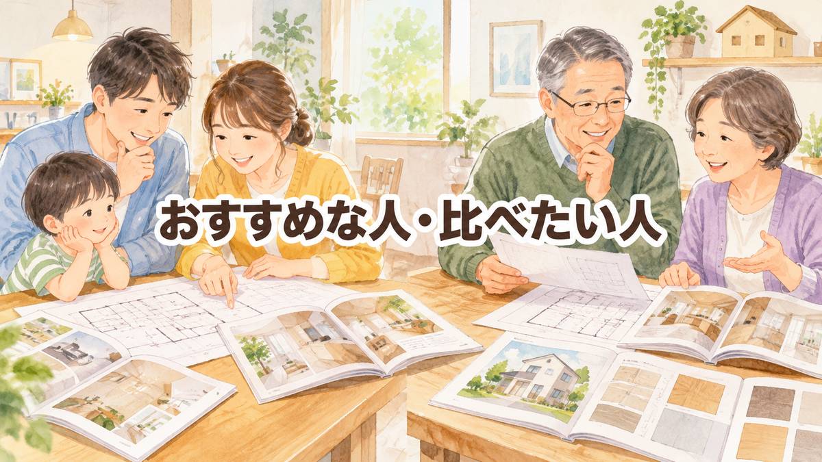 おすすめな人・比べたい人