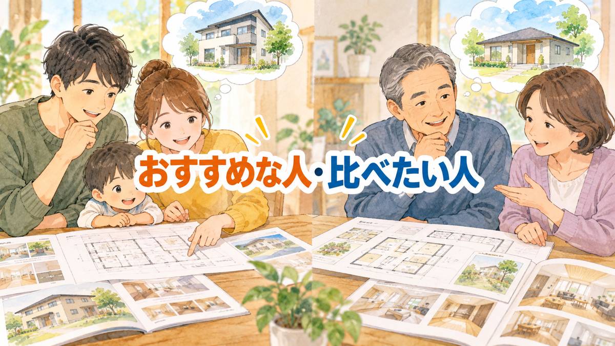 おすすめな人・比べたい人