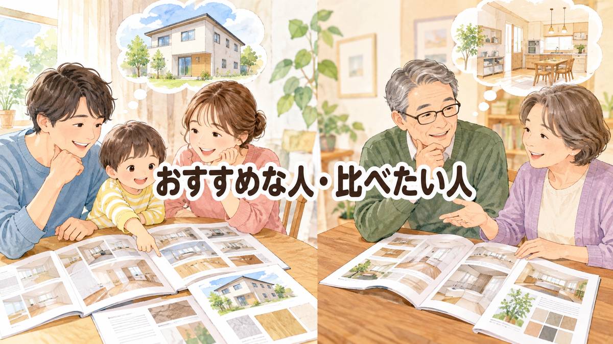 おすすめな人・比べたい人