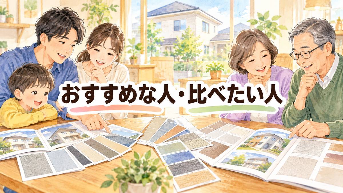 おすすめな人・比べたい人