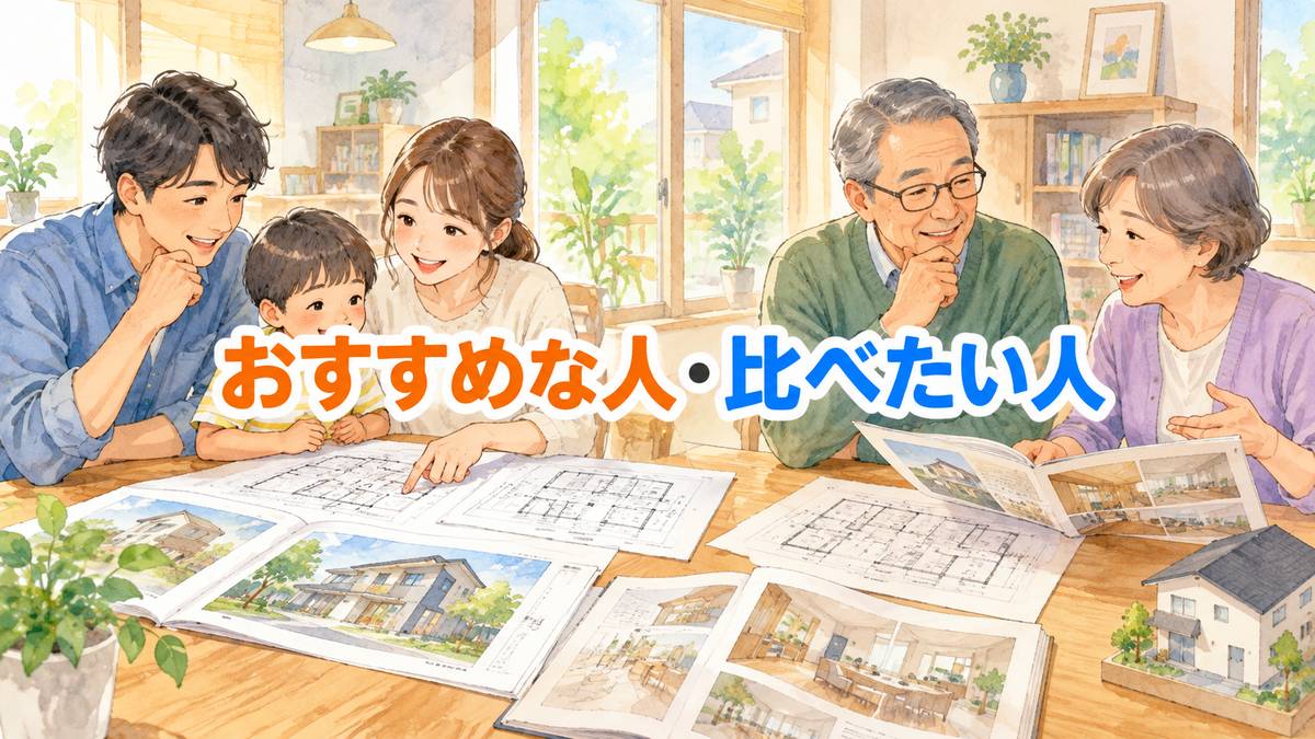 おすすめな人・比べたい人