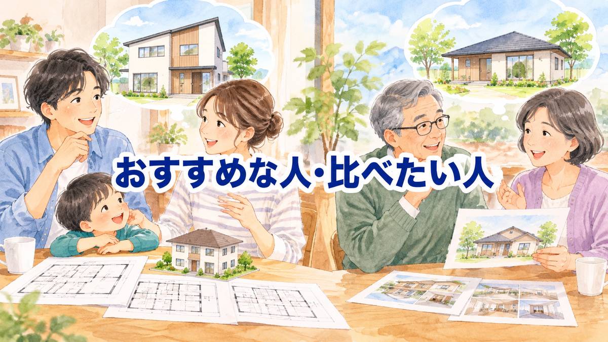おすすめな人・比べたい人