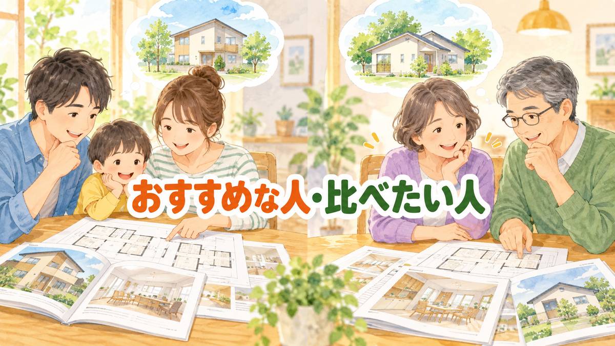 おすすめな人・比べたい人