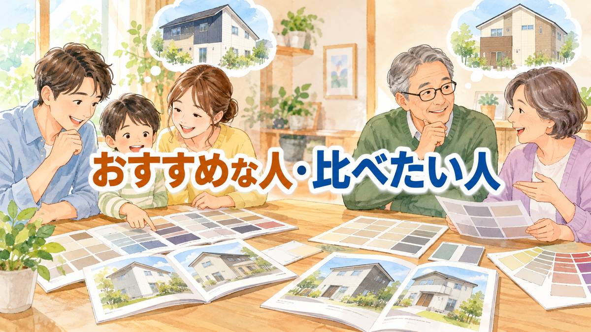 おすすめな人・比べたい人