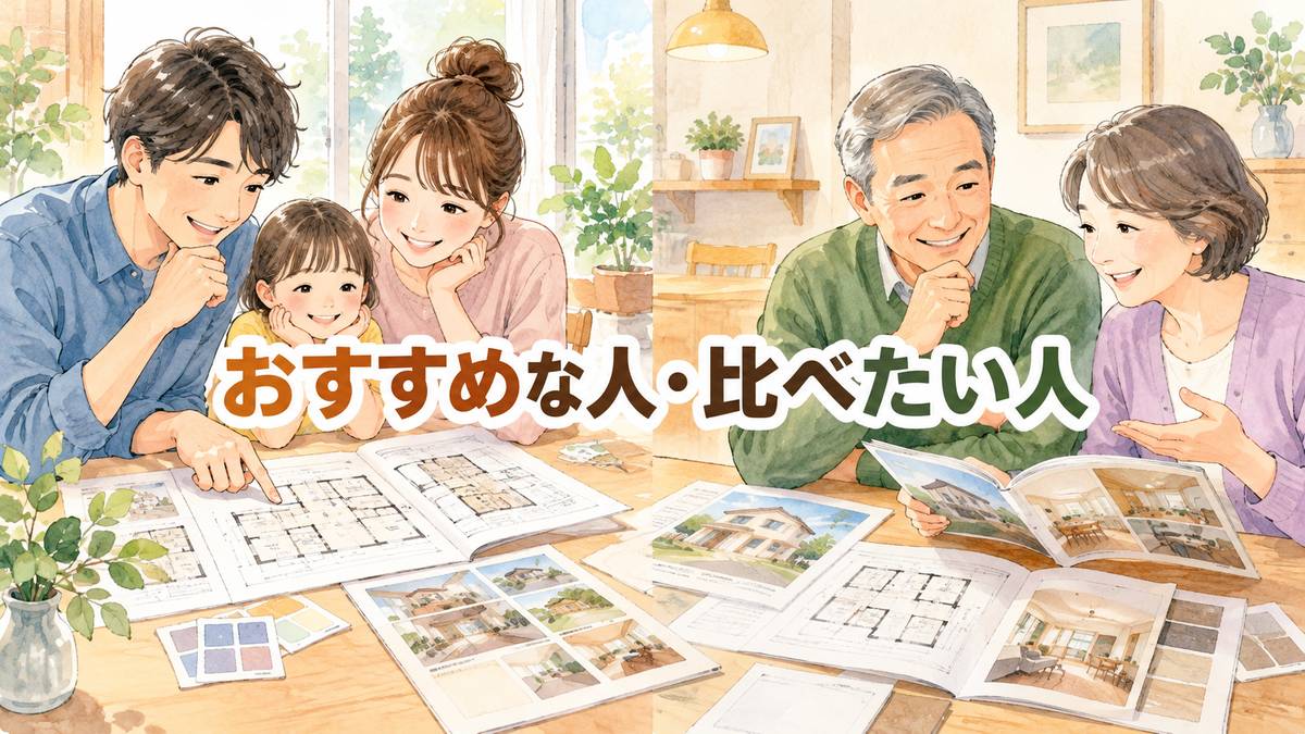 おすすめな人・比べたい人