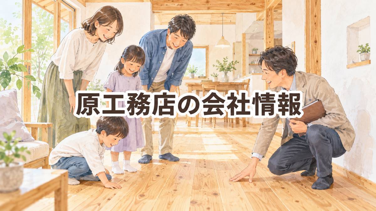 原工務店の会社情報