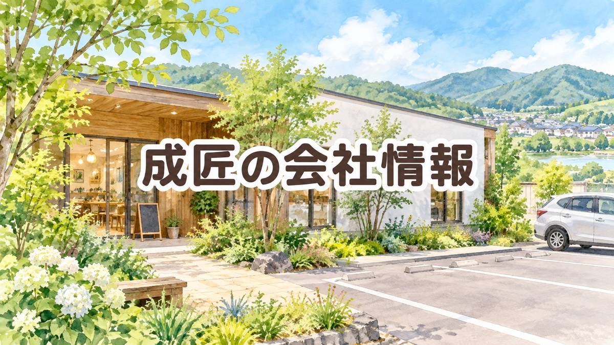 成匠の会社情報