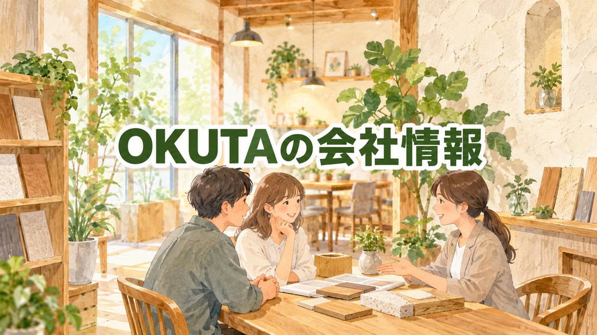 OKUTAの会社情報