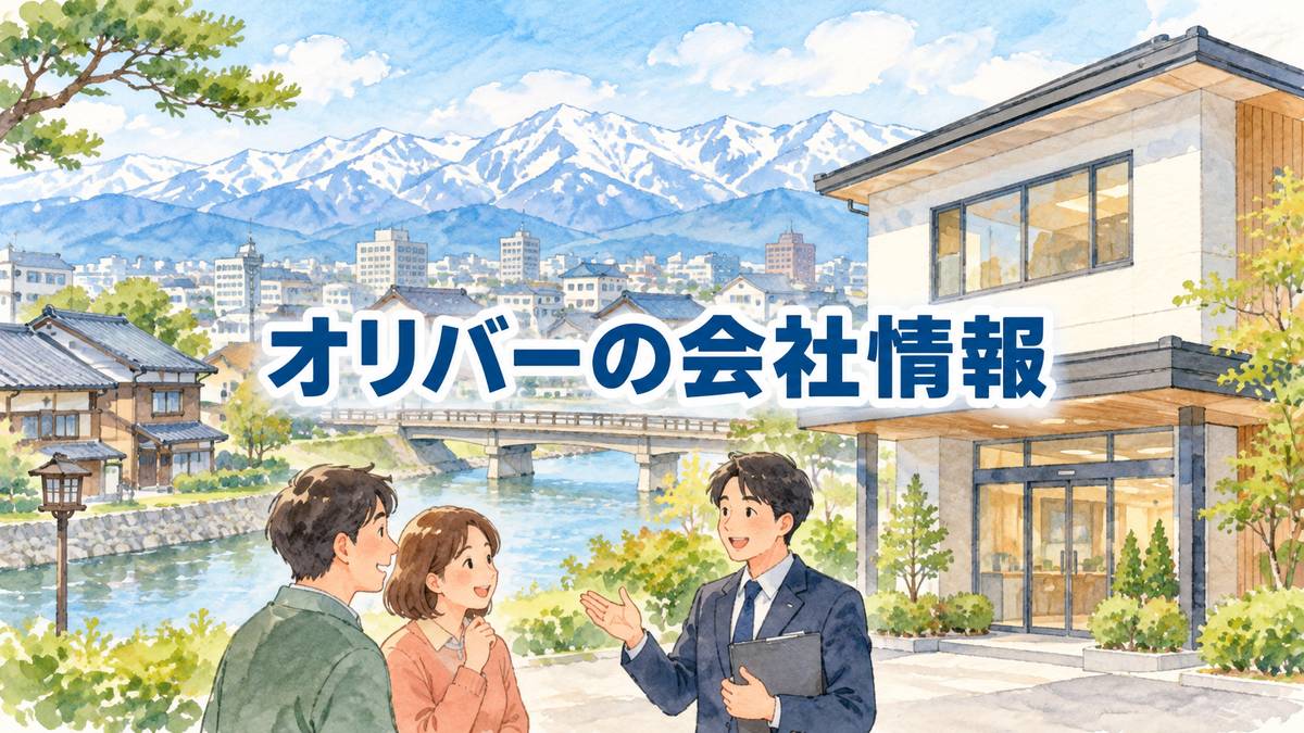 オリバーの会社情報