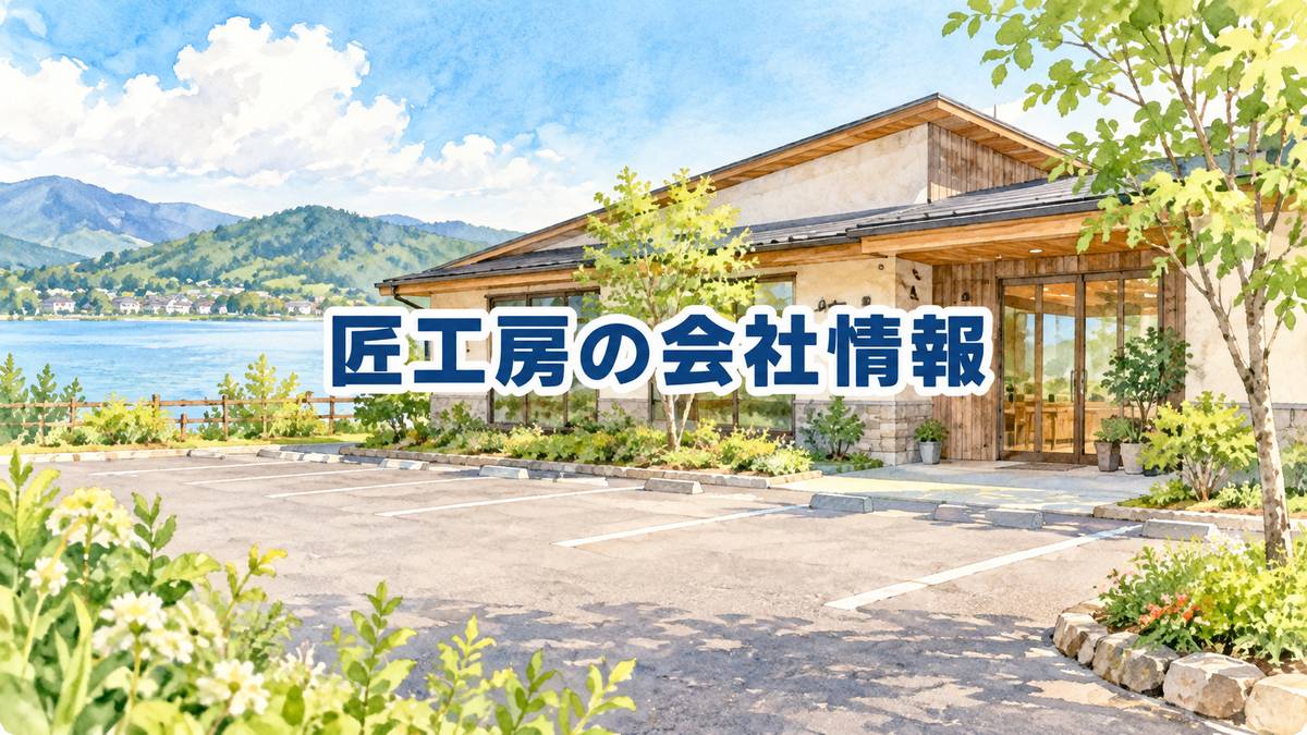 匠工房の会社情報