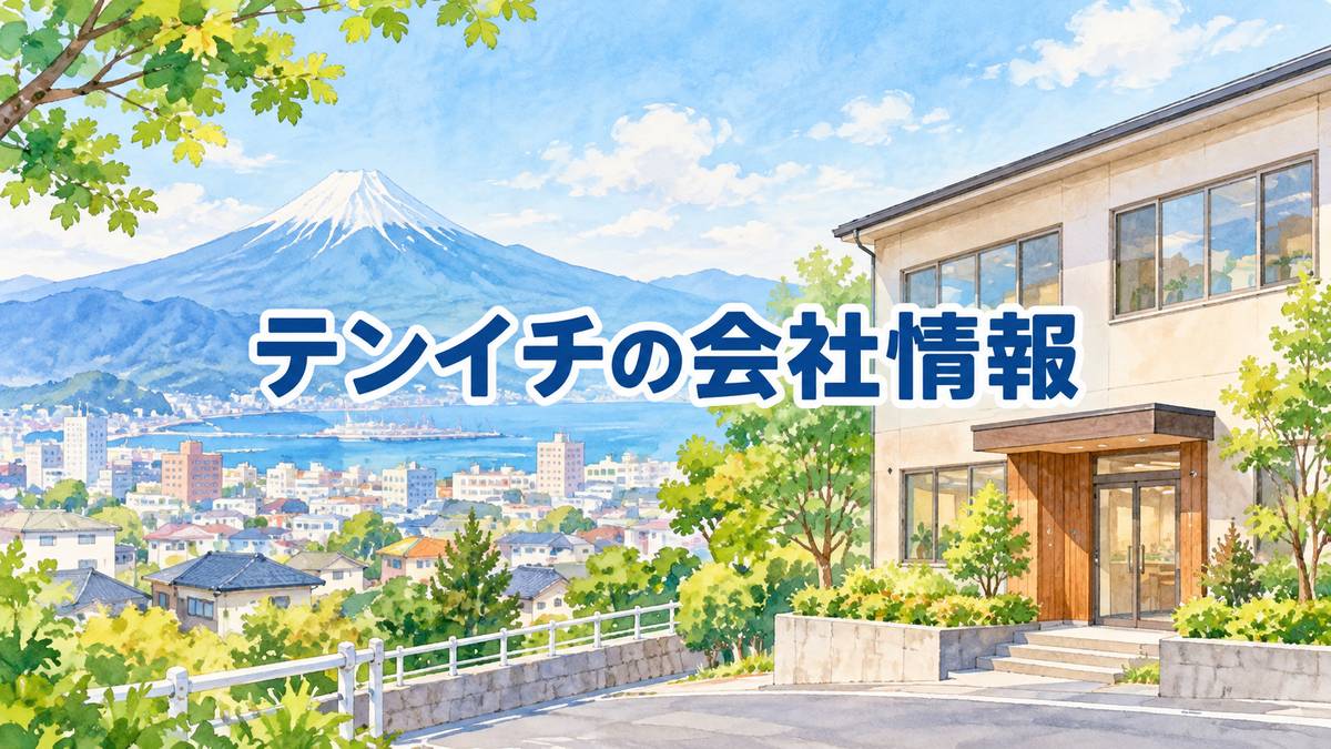 テンイチの会社情報