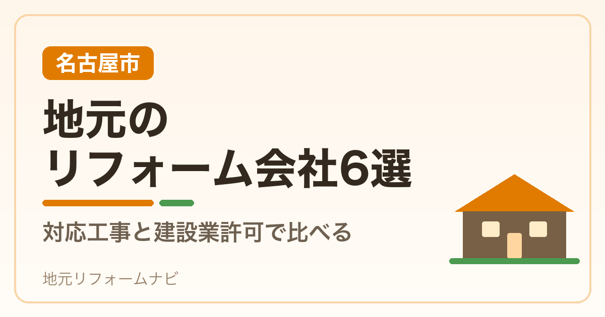 【名古屋市】地元のリフォーム会社6選｜対応工事と建設業許可で比べる