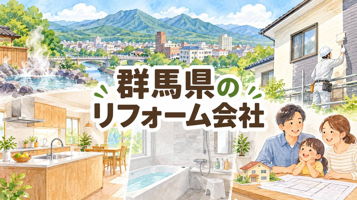 【群馬県】地元のリフォーム会社6選｜市区町村や駅からも探せる