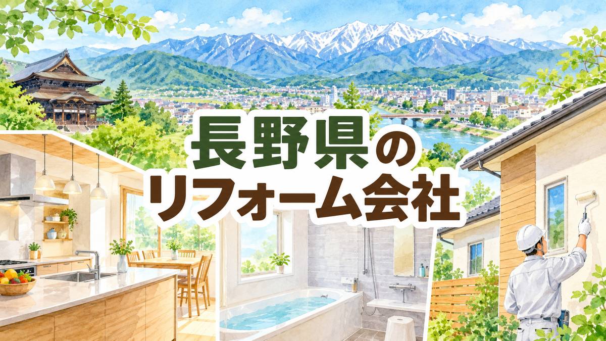 【長野県】地元のリフォーム会社10選｜市区町村や駅からも探せる