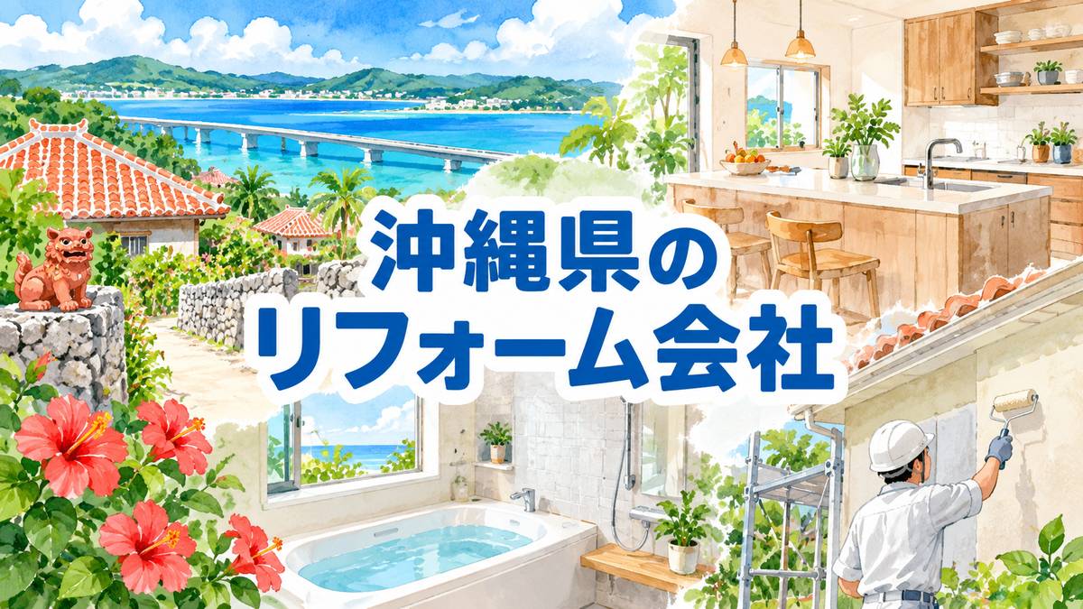 【沖縄県】地元のリフォーム会社9選｜市区町村や駅からも探せる