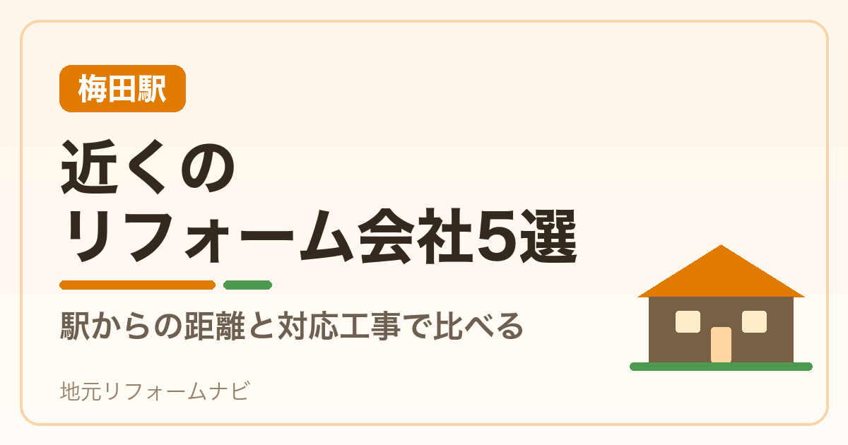 【梅田駅】近くのリフォーム会社5選｜駅からの距離と対応工事で比べる