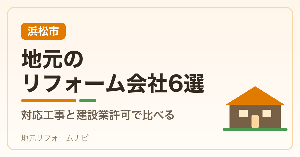 【浜松市】地元のリフォーム会社6選｜対応工事と建設業許可で比べる