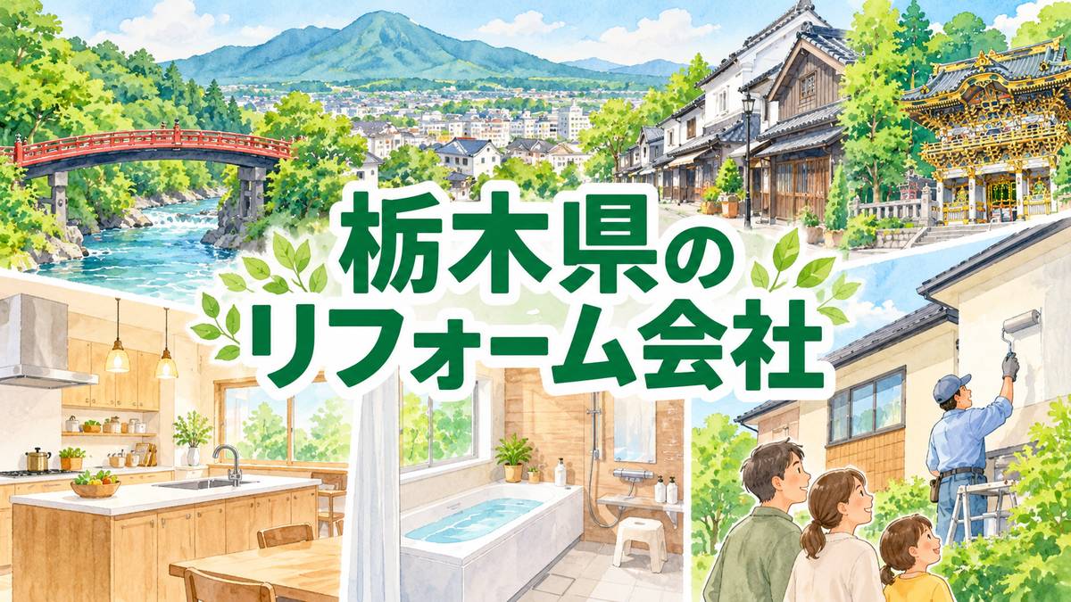 【栃木県】地元のリフォーム会社9選｜市区町村や駅からも探せる