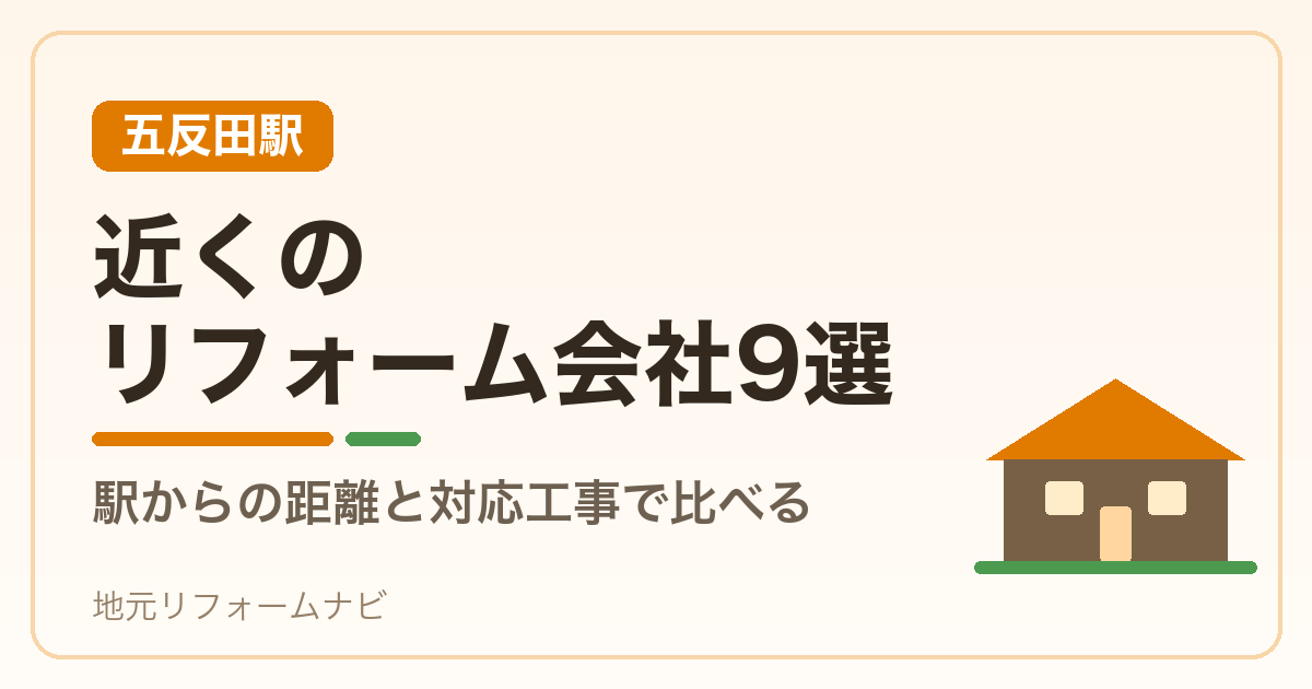 【五反田駅】近くのリフォーム会社9選｜駅からの距離と対応工事で比べる