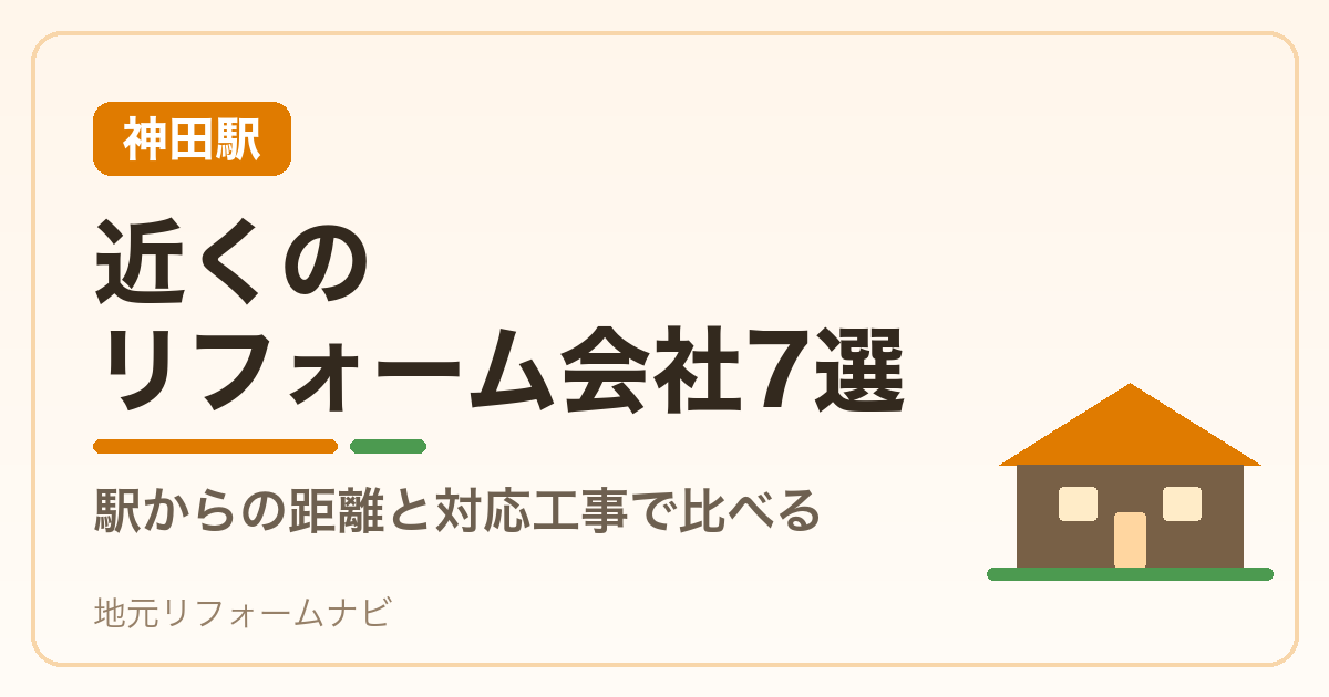 【神田駅】近くのリフォーム会社7選｜駅からの距離と対応工事で比べる