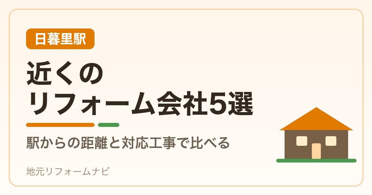 【日暮里駅】近くのリフォーム会社5選｜駅からの距離と対応工事で比べる