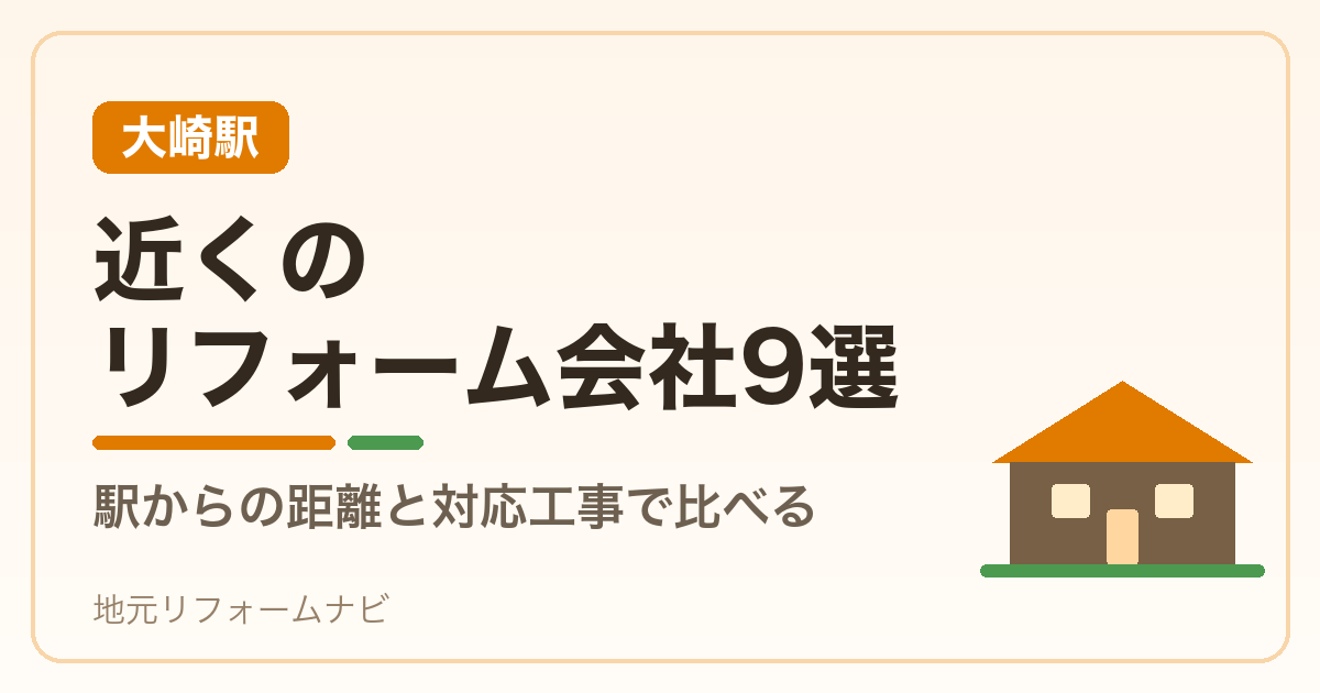 【大崎駅】近くのリフォーム会社9選｜駅からの距離と対応工事で比べる