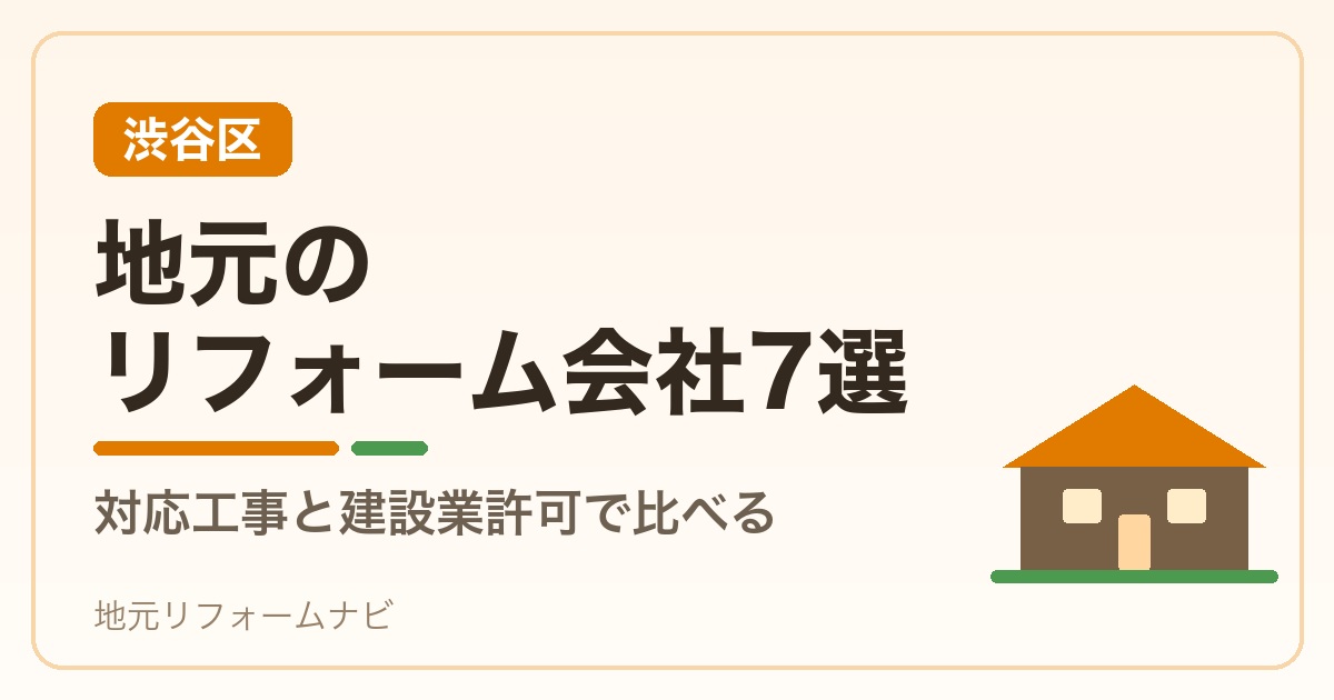 【渋谷区】地元のリフォーム会社7選|対応工事と建設業許可で比べる