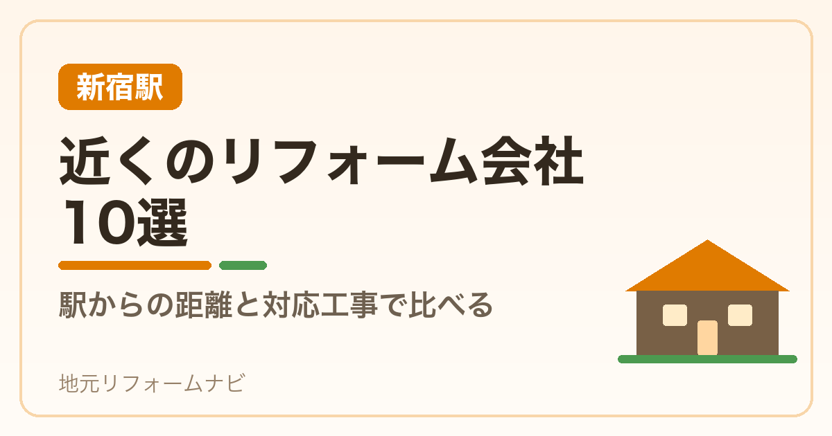 【新宿駅】近くのリフォーム会社10選｜駅からの距離と対応工事で比べる