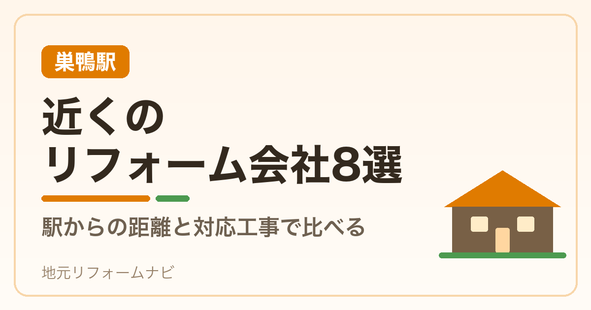 【巣鴨駅】近くのリフォーム会社8選｜駅からの距離と対応工事で比べる