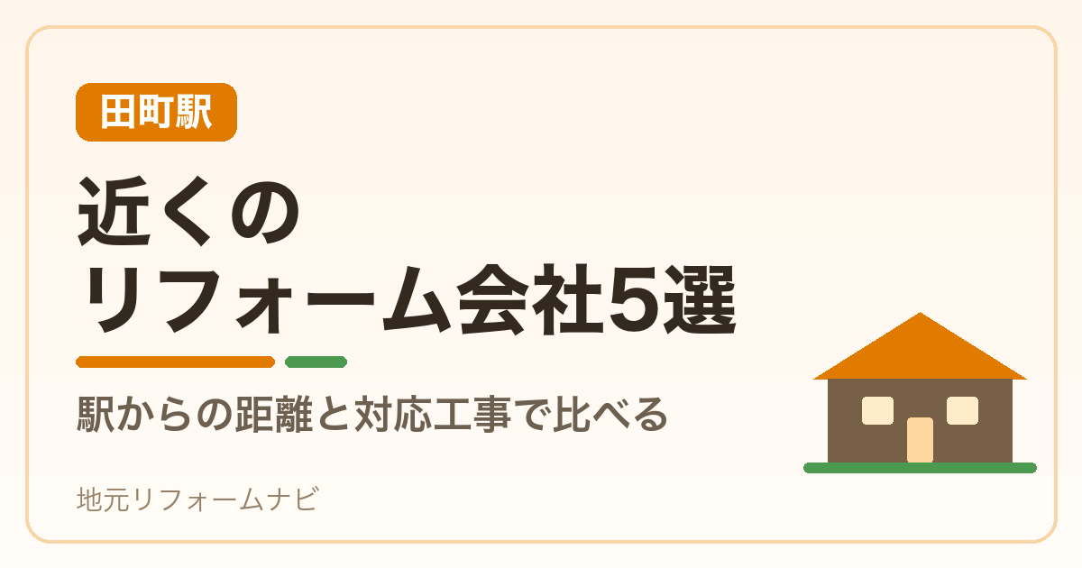 【田町駅】近くのリフォーム会社5選｜駅からの距離と対応工事で比べる
