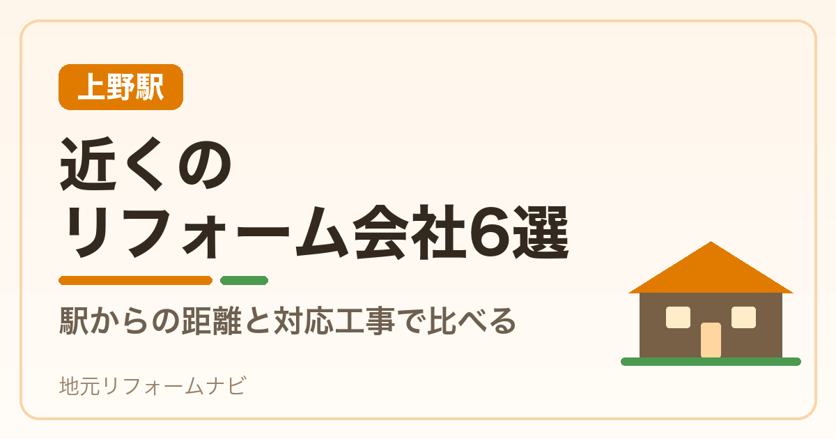【上野駅】近くのリフォーム会社6選｜駅からの距離と対応工事で比べる