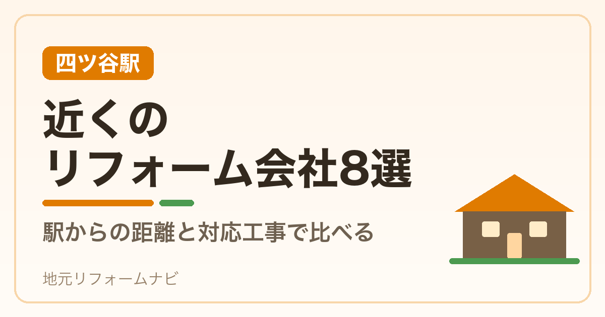 【四ツ谷駅】近くのリフォーム会社8選｜駅からの距離と対応工事で比べる